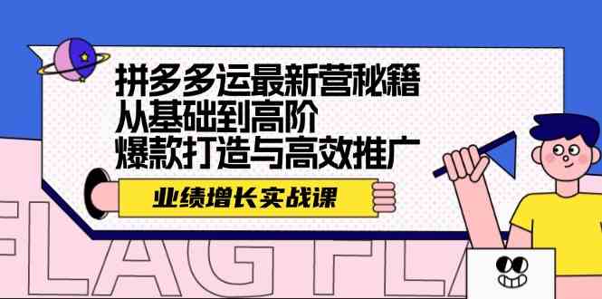 拼多多运最新营秘籍:业绩增长实战课,从基础到高阶,爆款打造与高效推广-润格副业网-每天分享热门副业赚钱项目
