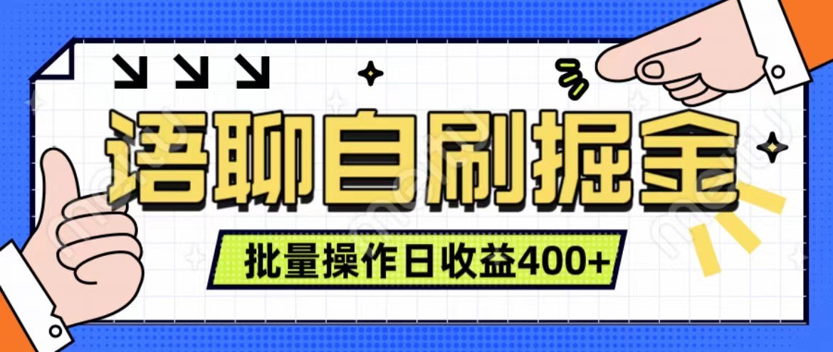语聊自刷掘金项目 单人操作日入400+ 实时见收益项目 亲测稳定有效-润格副业网-每天分享热门副业赚钱项目