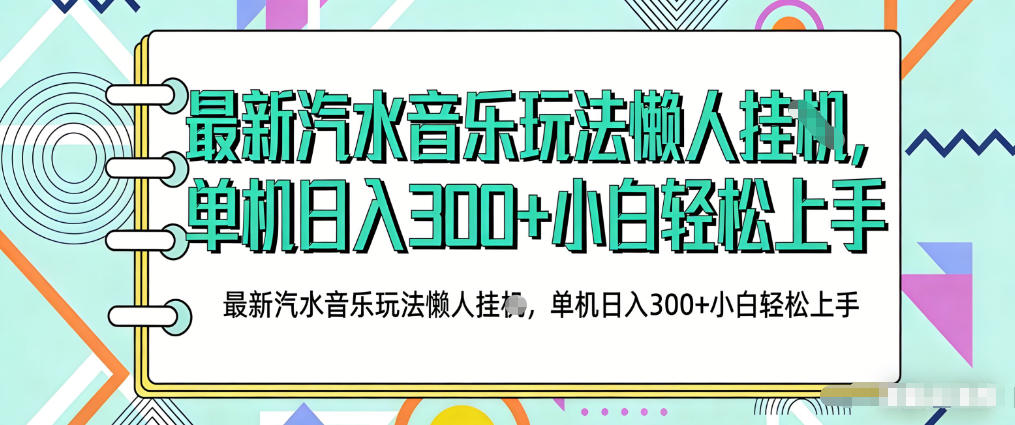 2026最新汽水音乐人项目玩法，上传音乐到抖音号里，用云手机运行，无需养号，无任何风控【揭秘】-润格副业网-每天分享热门副业赚钱项目