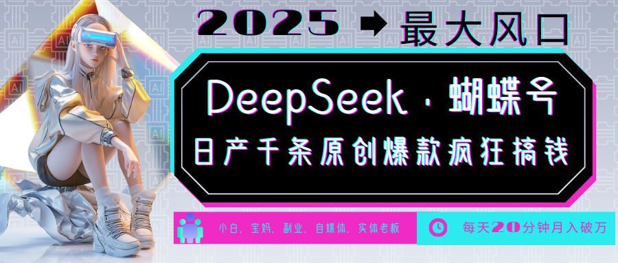 DeepSeek+蝴蝶号 中老年金主最爱 国学/心理学/养生/疗愈/情感/育儿/宠物各种赛道-润格副业网-每天分享热门副业赚钱项目