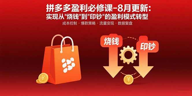 （15771期）拼多多盈利必修课-8月更新：突破运营瓶颈 实现从烧钱到印钞的盈利模式转型-润格副业网-每天分享热门副业赚钱项目