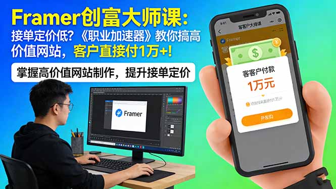 Framer 创富大师课:接单定价低?《职业加速器》教你搞高价值网站,客户直接付 1 万 + Framer 创富大师课:接单定价低?《职业加速器》教你搞高价值网站,客户直接付 1 万 +