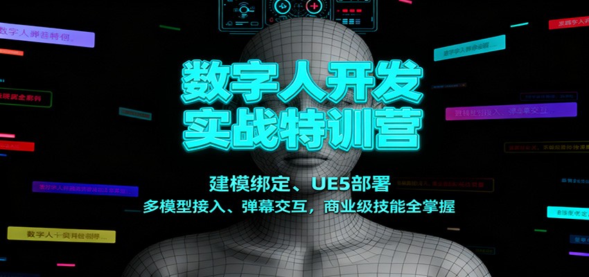 数字人开发实战特训营：建模绑定、UE5部署、多模型接入、弹幕交互，商业级技能全掌握-润格副业网-每天分享热门副业赚钱项目