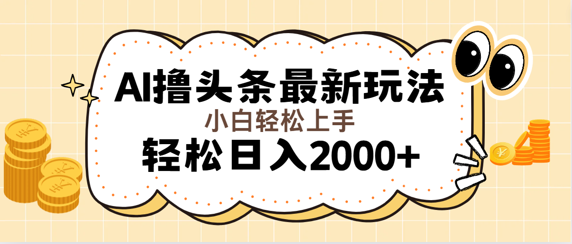 (11814期)AI撸头条最新玩法,轻松日入2000+无脑操作,当天可以起号,第二天就能…-润格副业网-每天分享热门副业赚钱项目
