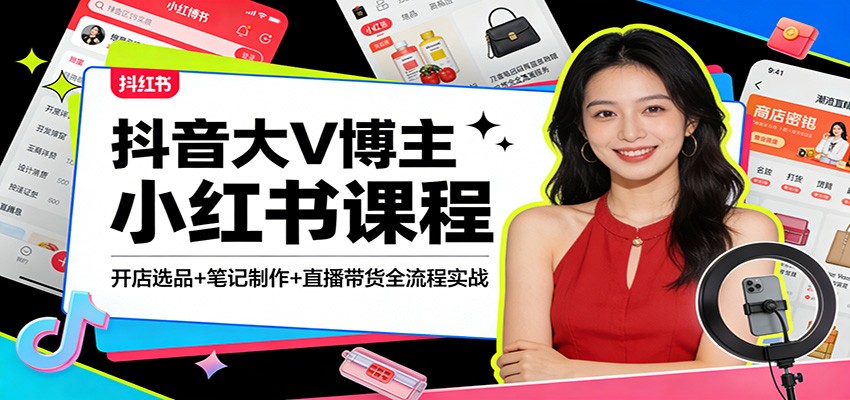 抖音大V博主小红书课程：开店选品+笔记制作+直播带货全流程实战-润格副业网-每天分享热门副业赚钱项目