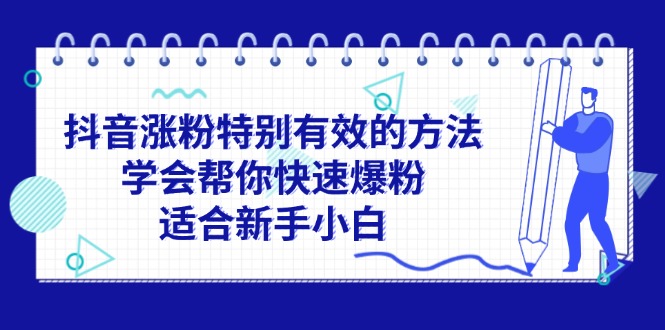 (11823期)抖音涨粉特别有效的方法,学会帮你快速爆粉,适合新手小白-润格副业网-每天分享热门副业赚钱项目