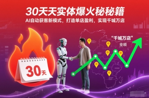 30天实体爆火秘籍，AI自动获客新模式，打造单店盈利，实现千城万店-润格副业网-每天分享热门副业赚钱项目