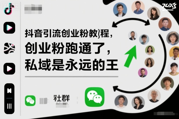 抖音引流创业粉教程，创业粉终于跑通了，私域是永远的王-润格副业网-每天分享热门副业赚钱项目