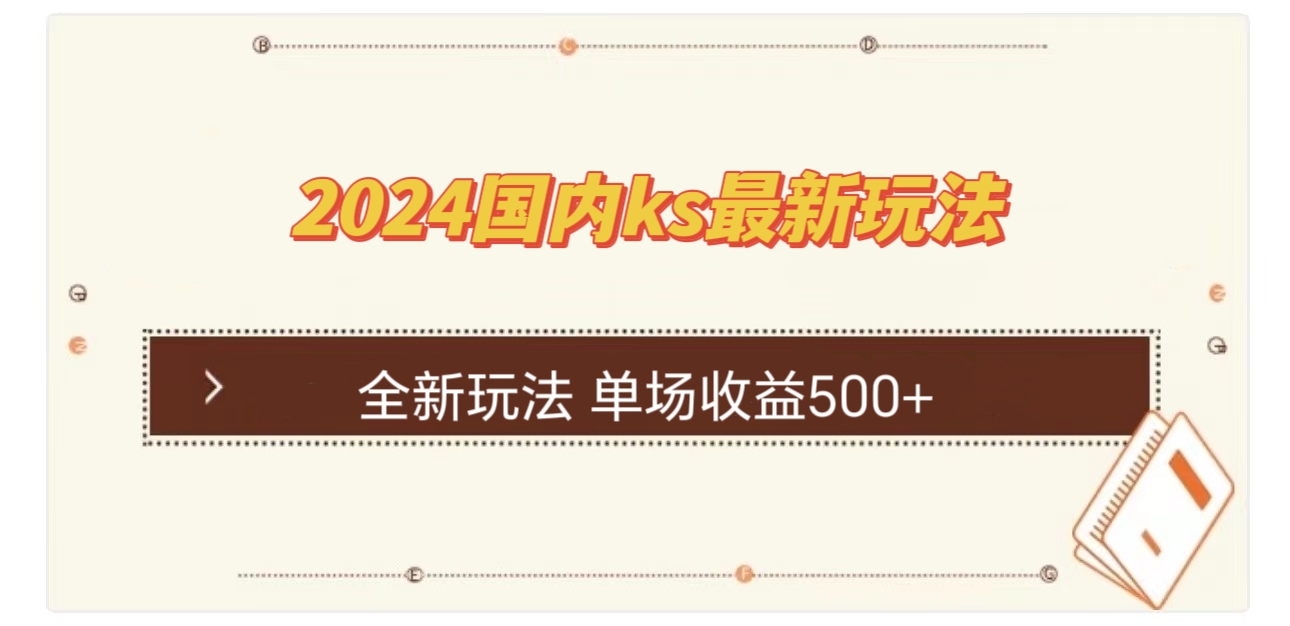 (12779期)国内ks最新玩法 单场收益500+-润格副业网-每天分享热门副业赚钱项目