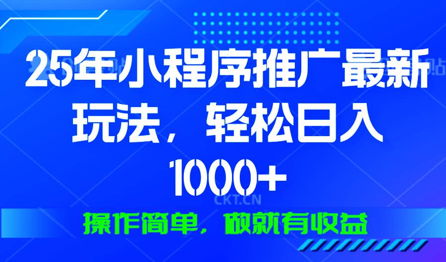 (13909期)25年微信小程序推广最新玩法,轻松日入1000+,操作简单 做就有收益-润格副业网-每天分享热门副业赚钱项目