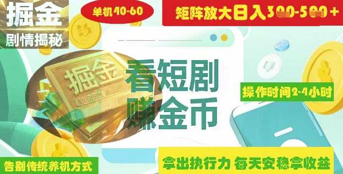 揭秘短剧广告掘金高阶玩法如何矩阵操作实现单日2-4小时收益3-5张-润格副业网-每天分享热门副业赚钱项目