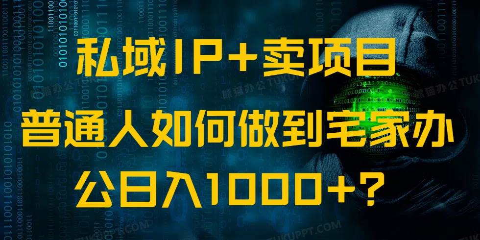 (14400期)私域IP+卖项目,普通人如何做到宅家办公实现日入1000+-润格副业网-每天分享热门副业赚钱项目