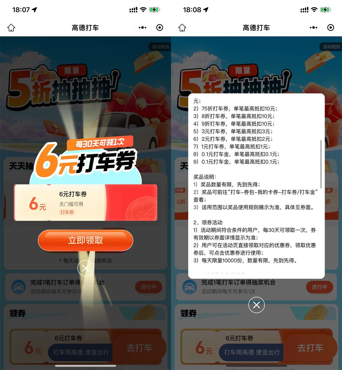 高德直接领6亓无门槛打车券-润格副业网-每天分享热门副业赚钱项目