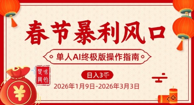 春节暴利风口项目，单人AI落地翻身终极版实操-润格副业网-每天分享热门副业赚钱项目