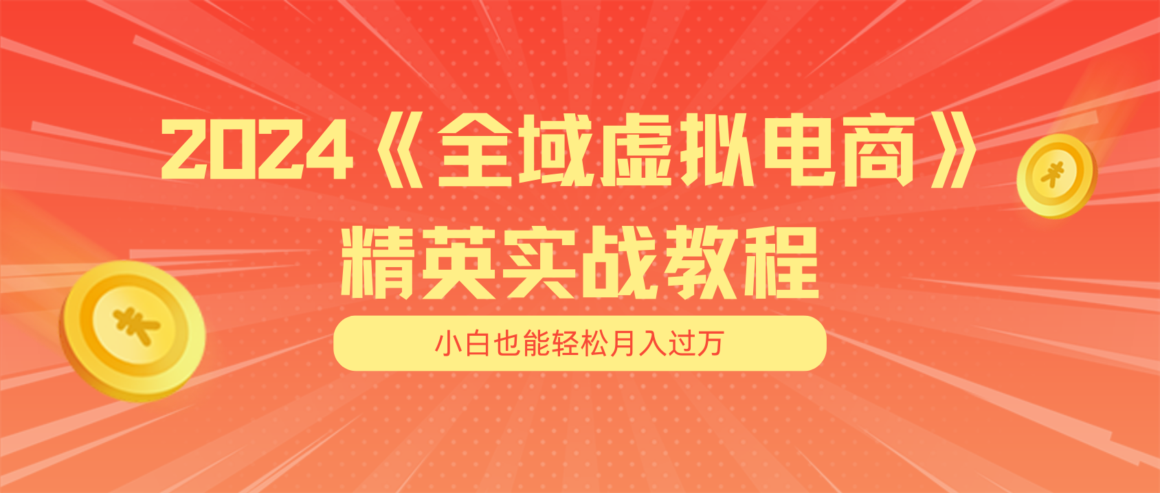 (11484期)月入五位数 干就完了 适合小白的全域虚拟电商项目(无水印教程+交付手册)-润格副业网-每天分享热门副业赚钱项目