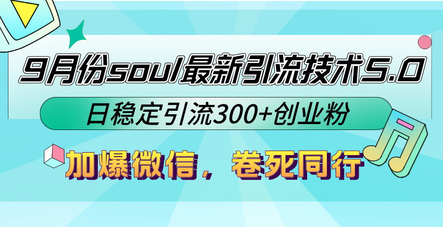 (12772期)9月份soul最新引流技术5.0,日稳定引流300+创业粉,加爆微信,卷死同行-润格副业网-每天分享热门副业赚钱项目