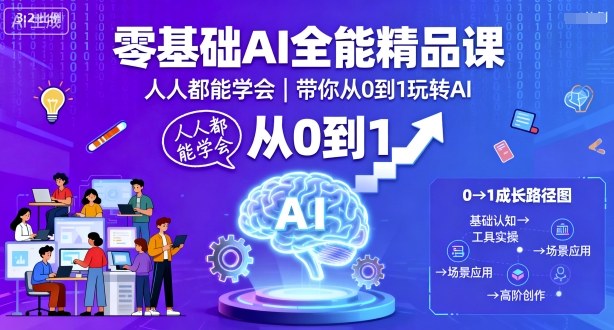 零基础AI全能精品课,人人都能学会,带你从0到1玩转AI-润格副业网-每天分享热门副业赚钱项目