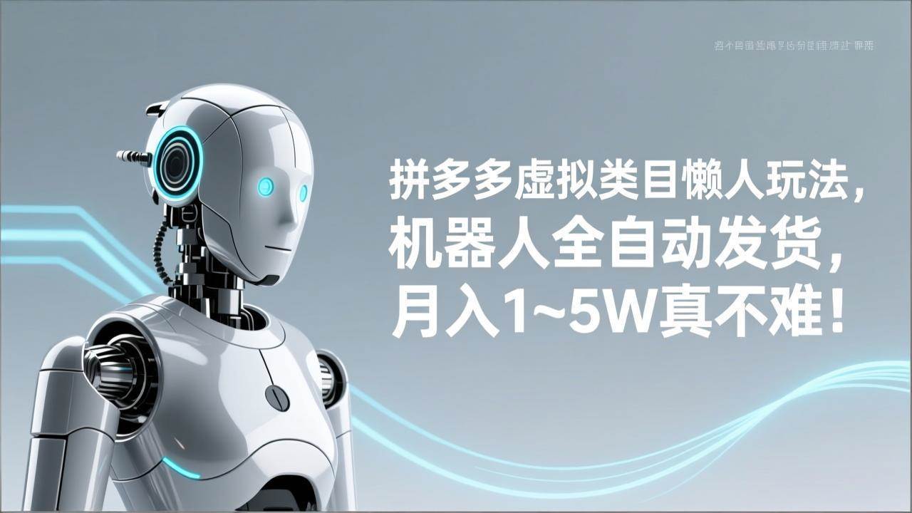 （17547期）拼多多虚拟类目懒人玩法，机器人全自动发货，月入 1‑5W 真不难！-润格副业网-每天分享热门副业赚钱项目