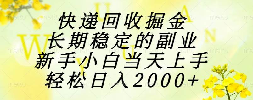 (15058期)快递回收掘金,长期稳定的副业,新手小白当天上手,轻松日入2000+-润格副业网-每天分享热门副业赚钱项目