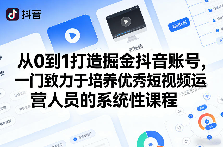 从0到1打造掘金抖音账号，一门致力于培养优秀短视频运营人员的系统性课程-润格副业网-每天分享热门副业赚钱项目