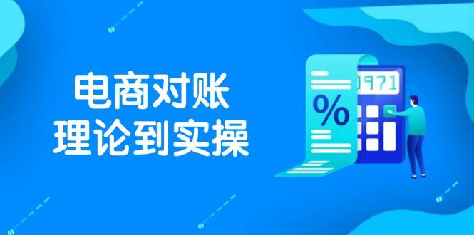 （14718期）抖店电商对账理论到实操，包括订单、售后、资金流水处理，数据导出路径等-润格副业网-每天分享热门副业赚钱项目