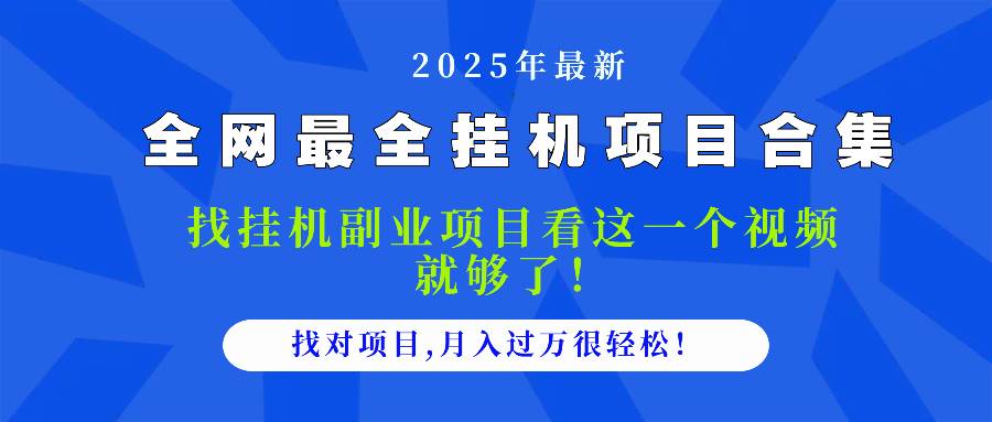 （14804期）2025最全挂机项目合集 找项目看这一个视频就够了，做对项目月入过万很…-润格副业网-每天分享热门副业赚钱项目