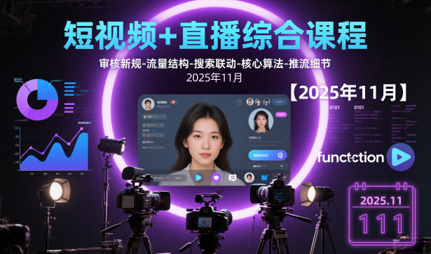 短视频+直播综合课程,审核新规-流量结构-搜索联动-核心算法-推流细节【更新3月25日】-润格副业网-每天分享热门副业赚钱项目