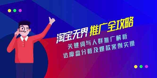 淘宝无界推广全攻略,关键词与人群推广解析,达摩盘分析及爆款案例实操-润格副业网-每天分享热门副业赚钱项目