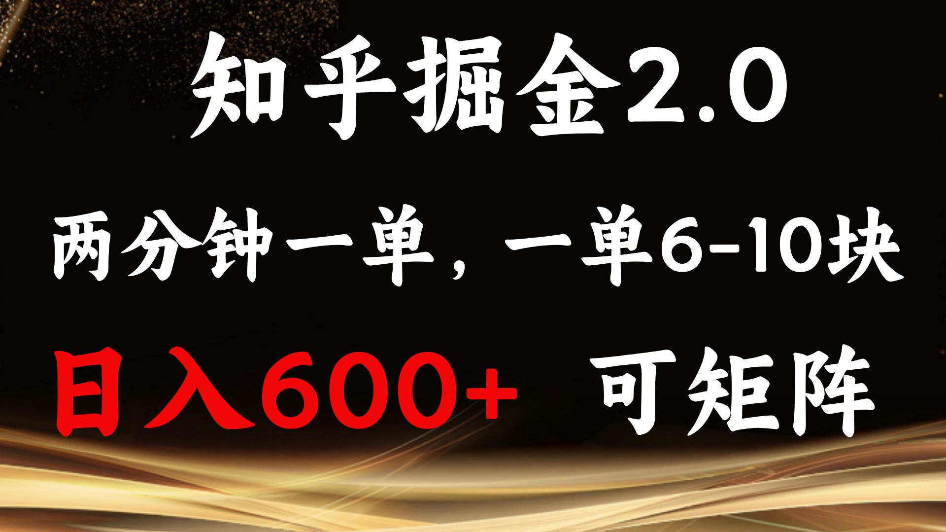 (13724期)知乎掘金2.0 简单易上手,两分钟一单,单机600+可矩阵-润格副业网-每天分享热门副业赚钱项目
