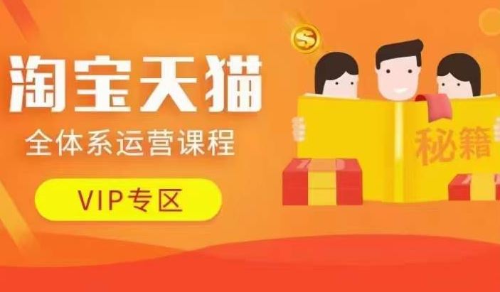 淘宝天猫全体系运营课程【9月24更新】,店铺全系运营、动销玩法、擦边球玩法等等-润格副业网-每天分享热门副业赚钱项目