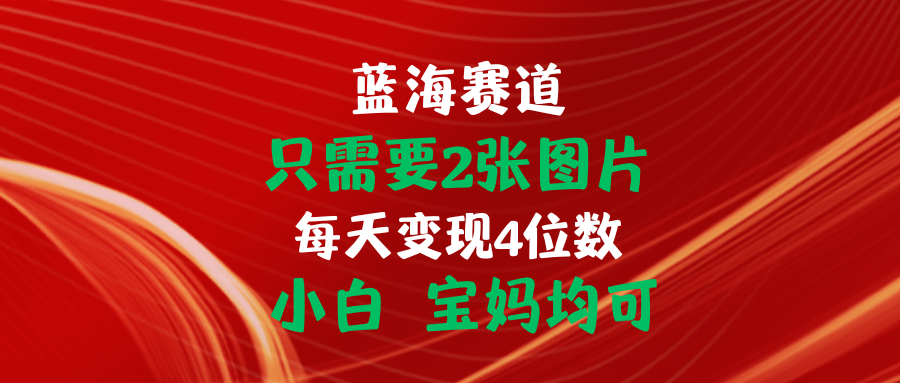 （11047期）只需要2张图片 每天变现4位数 小白 宝妈均可-润格副业网-每天分享热门副业赚钱项目
