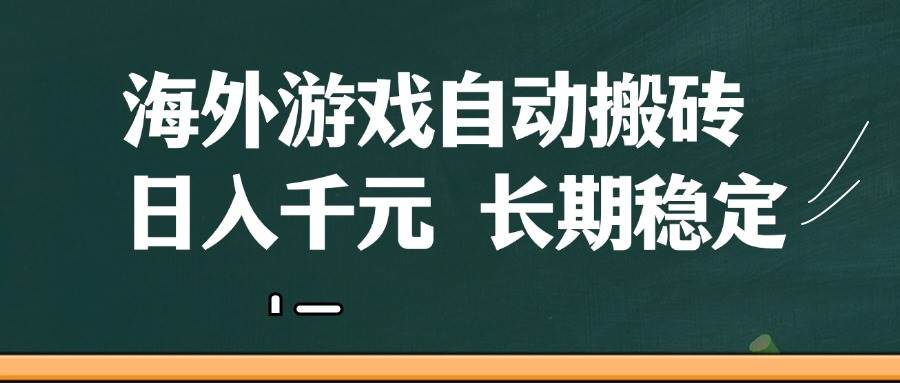 (14628期)海外游戏自动搬砖,无脑操作,日入千元,长期稳定收益-润格副业网-每天分享热门副业赚钱项目