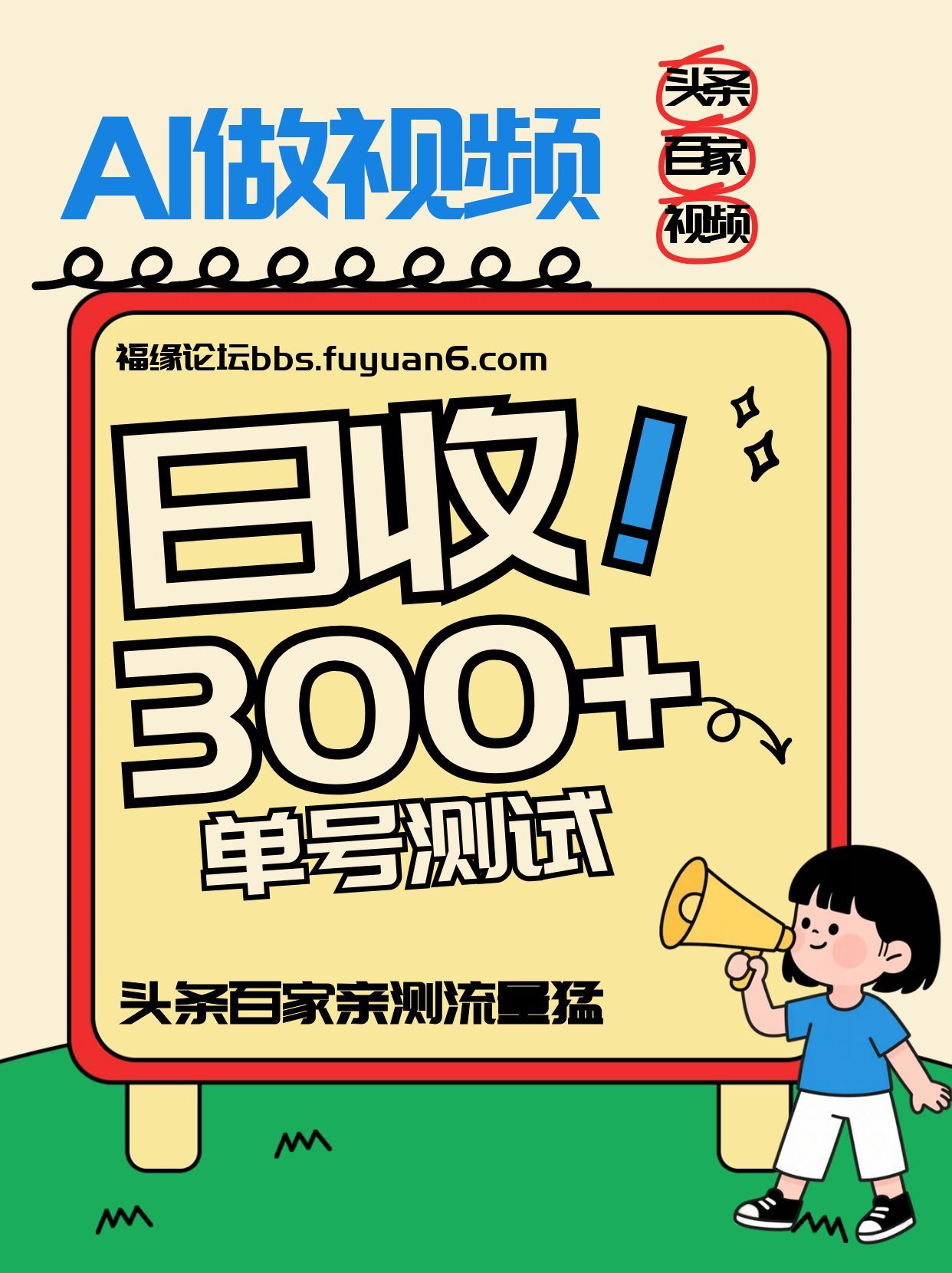 头条+百家+视频号(2026-AI玩法),单号每天收入几百元,新号亲测流量猛! 头条+百家+视频号(2026-AI玩法),单号每天收入几百元,新号亲测流量猛!