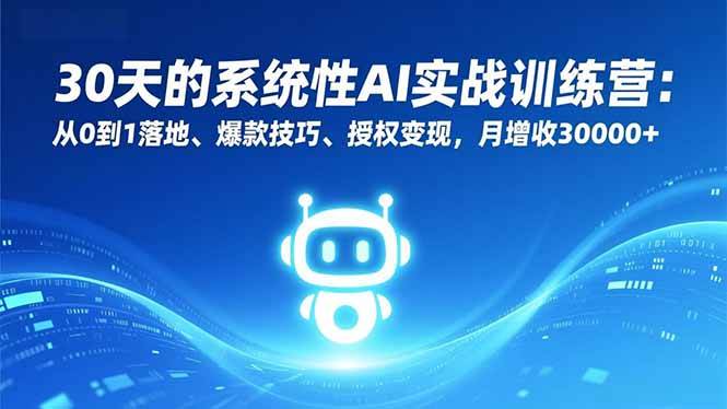 （16917期）30天的系统性AI实战训练营：从0到1落地、爆款技巧、授权变现，月增收30000+-润格副业网-每天分享热门副业赚钱项目