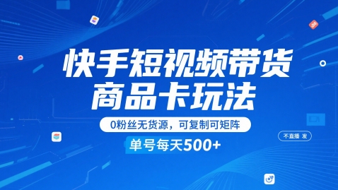 快手短视频带货商品卡玩法，不直播不发视频，0粉丝无货源，可复制可矩阵，单号每天1-5张-润格副业网-每天分享热门副业赚钱项目