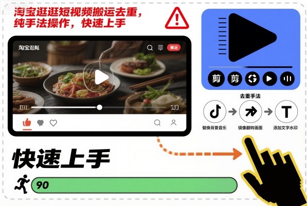 淘宝逛逛短视频搬运去重，纯手法操作，快速上手-润格副业网-每天分享热门副业赚钱项目
