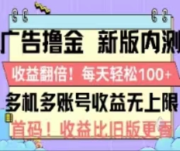 (11178期)广告撸金2.0,全新玩法,收益翻倍!单机轻松100+-润格副业网-每天分享热门副业赚钱项目