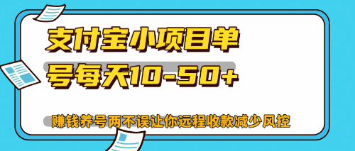 （12940期）最新支付宝小项目单号每天10-50+解放双手赚钱养号两不误-润格副业网-每天分享热门副业赚钱项目