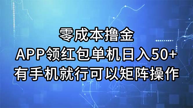 （11545期）零成本撸金，APP领红包，单机日入50+，有手机就行，可以矩阵操作-润格副业网-每天分享热门副业赚钱项目