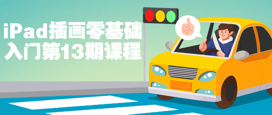 iPad插画零基础入门第13期课程-润格副业网-每天分享热门副业赚钱项目