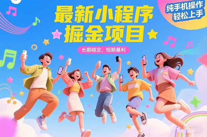 (15417期)最新小程序掘金项目 长期稳定 短期暴利 纯手机操作 轻松上手!!!-润格副业网-每天分享热门副业赚钱项目