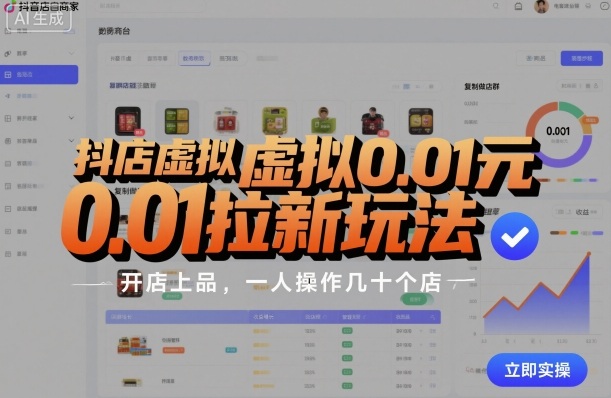 抖店虚拟0.01元拉新玩法，复制做店群，开店上品，一人操作几十个店-润格副业网-每天分享热门副业赚钱项目