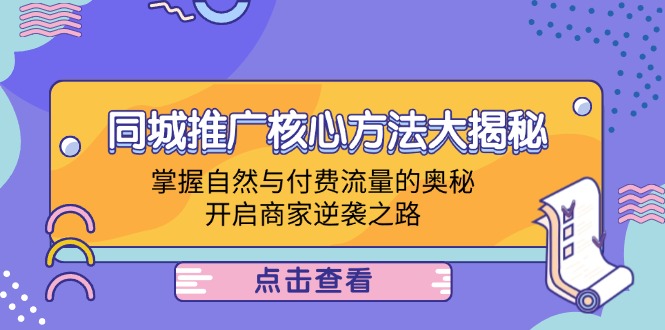 (12574期)同城推广核心方法大揭秘:掌握自然与付费流量的奥秘,开启商家逆袭之路-润格副业网-每天分享热门副业赚钱项目