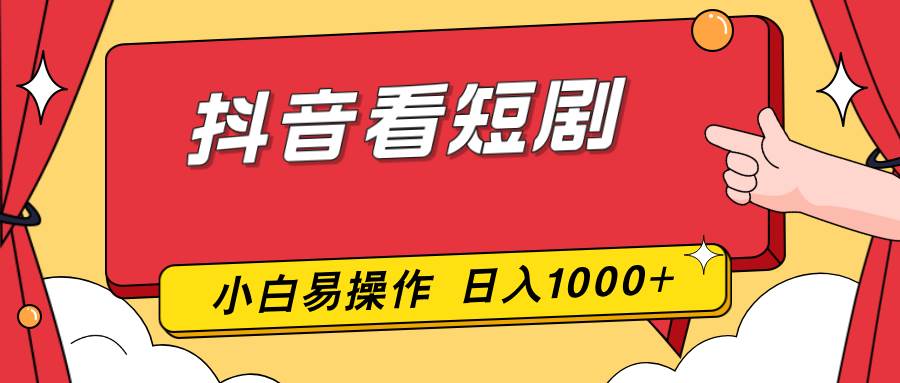 (17264期)抖音看短剧,一部手机,零投入,小白轻松上手,简单易操作,一天1000+-润格副业网-每天分享热门副业赚钱项目