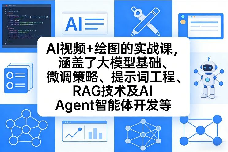 AI视频+绘图的实战课,涵盖了大模型基础、微调策略、提示词工程、RAG技术及AI Agent智能体开发等-润格副业网-每天分享热门副业赚钱项目