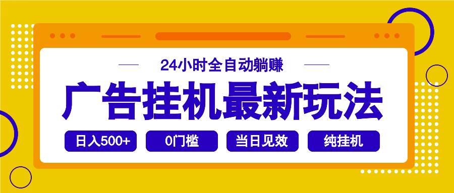 (14239期)2025广告挂机最新玩法,24小时全自动躺赚-润格副业网-每天分享热门副业赚钱项目