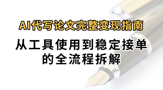 0投入月过万AI代写论文完整变现指南：从工具使用到稳定接单的全流程拆解-润格副业网-每天分享热门副业赚钱项目
