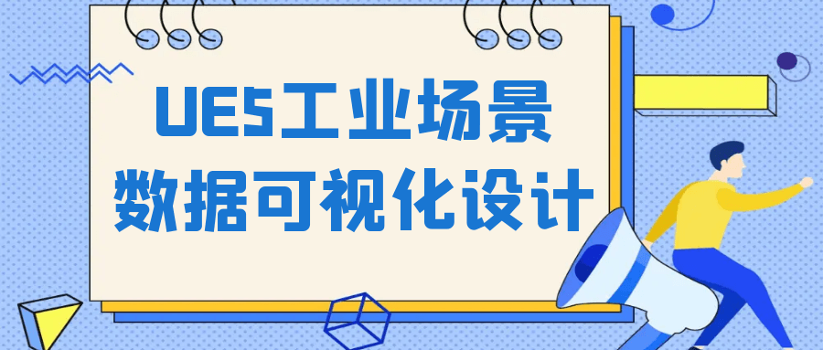 UE5工业场景数据可视化设计-润格副业网-每天分享热门副业赚钱项目