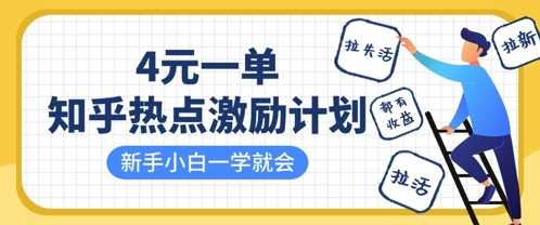 知乎热点激励计划,4元一单,拉新,拉失活,拉活,统统有收益,小白一学就会-润格副业网-每天分享热门副业赚钱项目