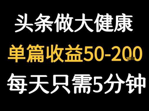 每天5分钟,用今日头条创作大健康图文 单篇收益50-2张-润格副业网-每天分享热门副业赚钱项目